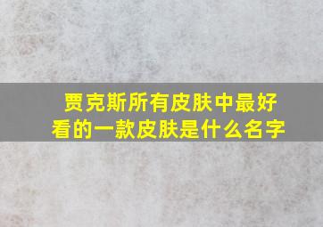 贾克斯所有皮肤中最好看的一款皮肤是什么名字