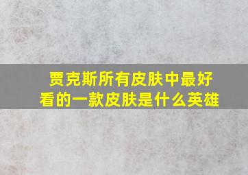 贾克斯所有皮肤中最好看的一款皮肤是什么英雄