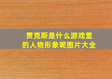 贾克斯是什么游戏里的人物形象呢图片大全