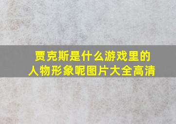 贾克斯是什么游戏里的人物形象呢图片大全高清