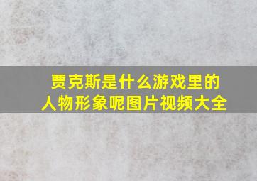 贾克斯是什么游戏里的人物形象呢图片视频大全