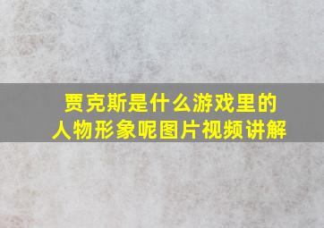 贾克斯是什么游戏里的人物形象呢图片视频讲解