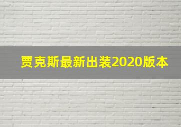 贾克斯最新出装2020版本