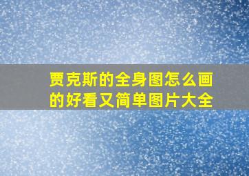 贾克斯的全身图怎么画的好看又简单图片大全