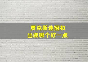 贾克斯连招和出装哪个好一点