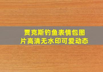 贾克斯钓鱼表情包图片高清无水印可爱动态