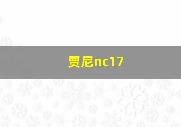 贾尼nc17