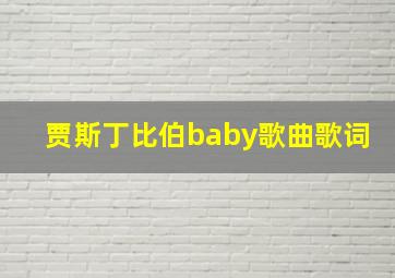 贾斯丁比伯baby歌曲歌词