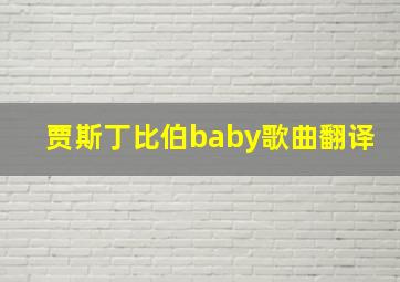 贾斯丁比伯baby歌曲翻译