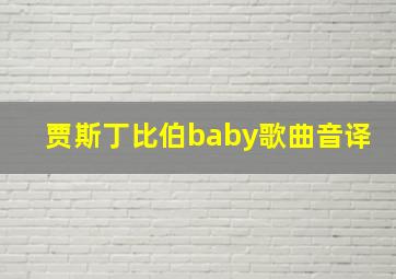 贾斯丁比伯baby歌曲音译