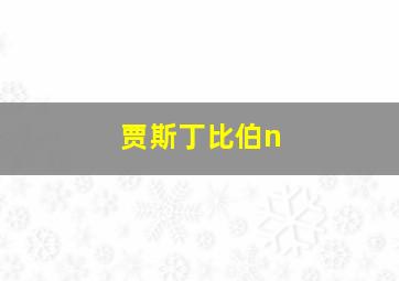 贾斯丁比伯n