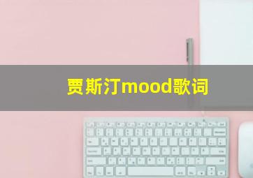 贾斯汀mood歌词