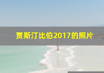 贾斯汀比伯2017的照片