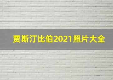 贾斯汀比伯2021照片大全