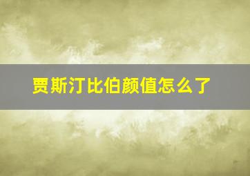 贾斯汀比伯颜值怎么了