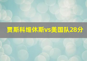 贾斯科维休斯vs美国队28分