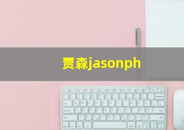 贾森jasonph