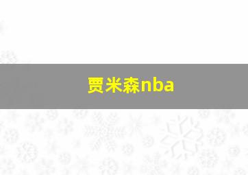 贾米森nba