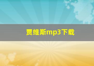 贾维斯mp3下载