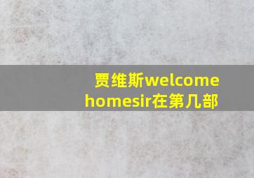 贾维斯welcomehomesir在第几部