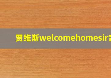 贾维斯welcomehomesir音频