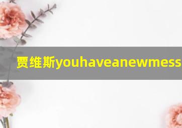 贾维斯youhaveanewmessage铃声