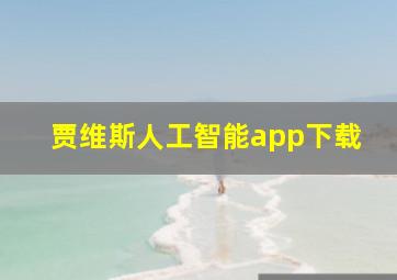 贾维斯人工智能app下载