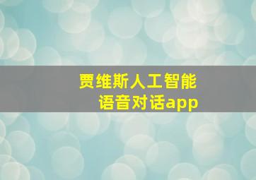 贾维斯人工智能语音对话app