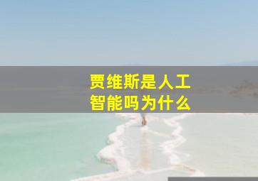 贾维斯是人工智能吗为什么