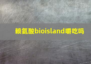 赖氨酸bioisland嚼吃吗