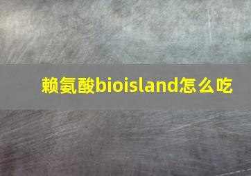 赖氨酸bioisland怎么吃