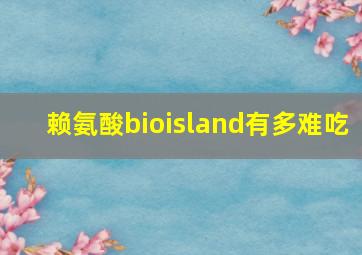 赖氨酸bioisland有多难吃