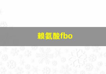 赖氨酸fbo