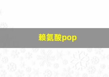 赖氨酸pop