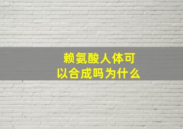 赖氨酸人体可以合成吗为什么