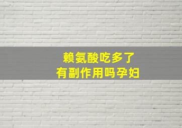 赖氨酸吃多了有副作用吗孕妇