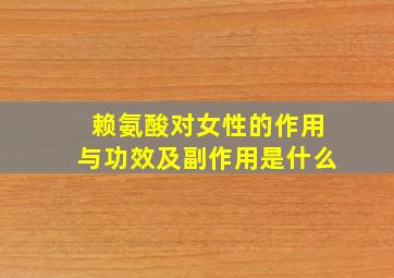 赖氨酸对女性的作用与功效及副作用是什么