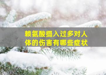 赖氨酸摄入过多对人体的伤害有哪些症状