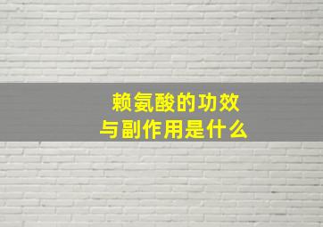 赖氨酸的功效与副作用是什么