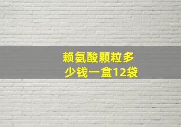 赖氨酸颗粒多少钱一盒12袋