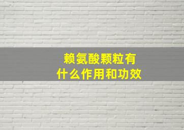 赖氨酸颗粒有什么作用和功效