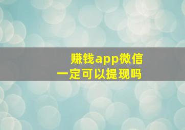 赚钱app微信一定可以提现吗