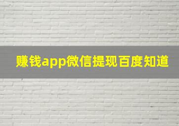 赚钱app微信提现百度知道