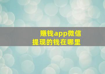 赚钱app微信提现的钱在哪里