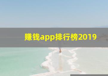 赚钱app排行榜2019