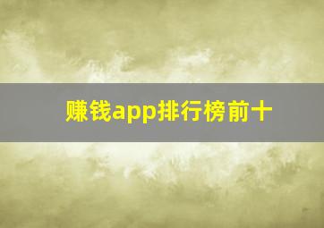 赚钱app排行榜前十