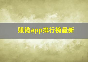 赚钱app排行榜最新