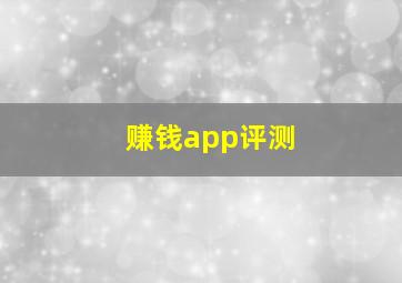 赚钱app评测