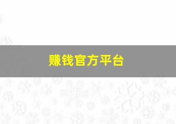 赚钱官方平台