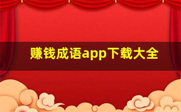 赚钱成语app下载大全